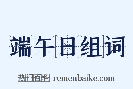 端午日组词是什么意思的图片
